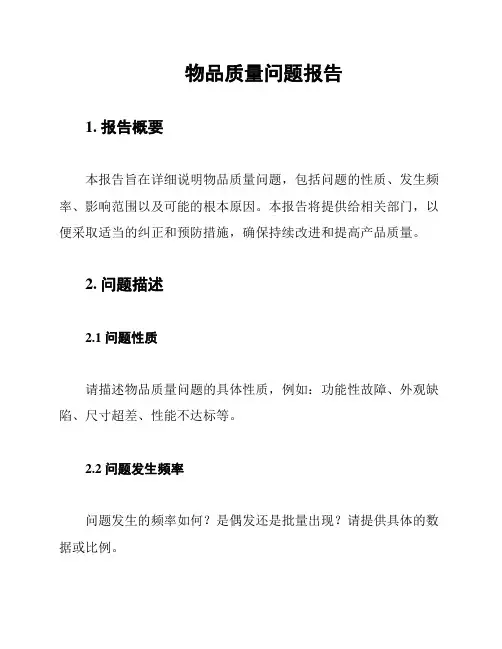 物品质量问题报告
