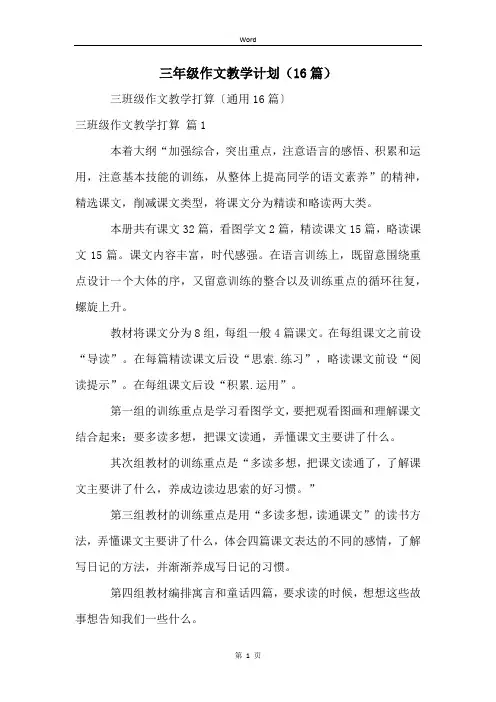 三年级作文教学计划(16篇)