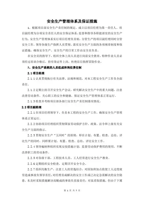 安全生产管理体系及保证措施(全面)