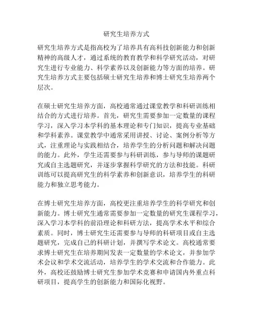 研究生培养方式