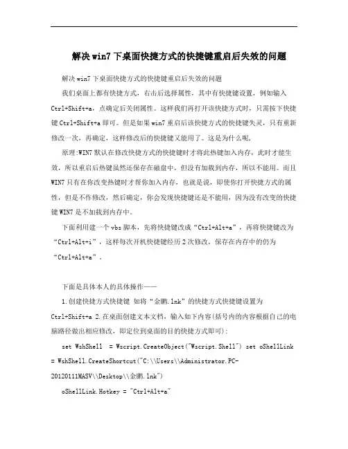 解决win7下桌面快捷方式的快捷键重启后失效的问题
