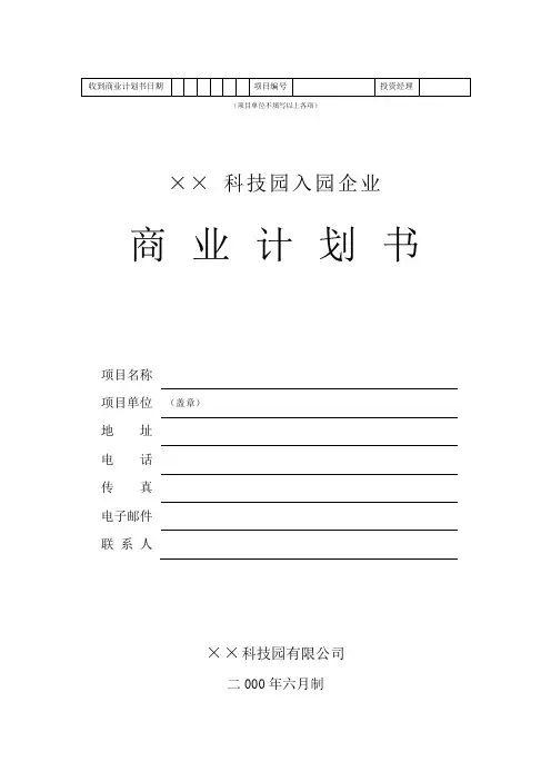某科技园企业入园商业策划书