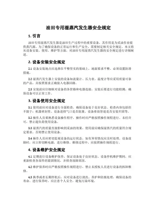 油田专用湿蒸汽发生器安全规定