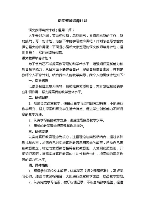 语文教师培养计划