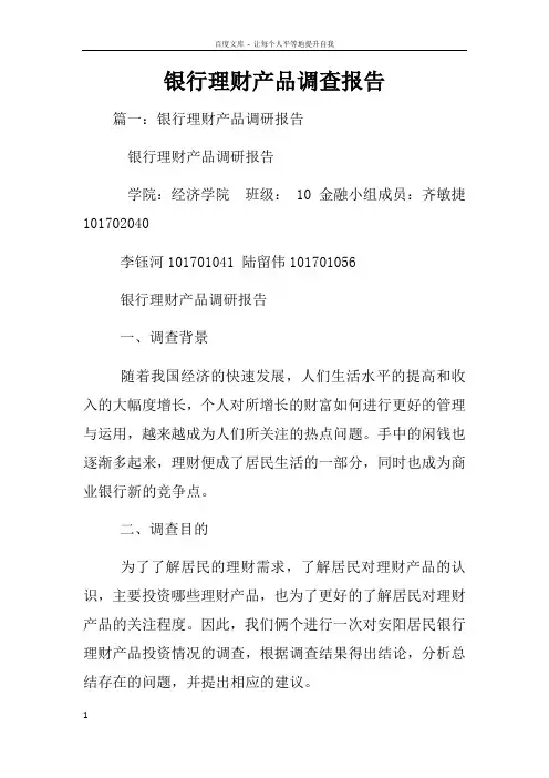 银行理财产品调查报告