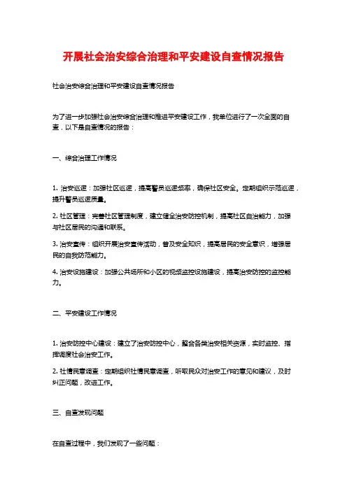 开展社会治安综合治理和平安建设自查情况报告