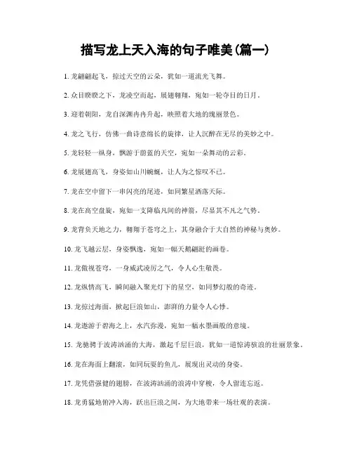 描写龙上天入海的句子唯美(精选2篇)