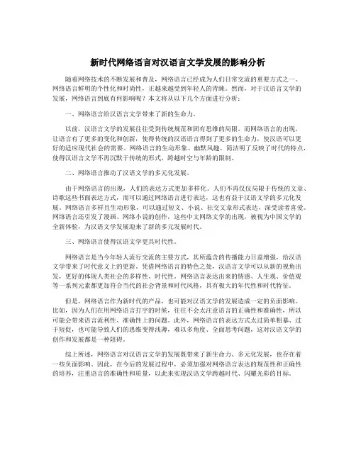 新时代网络语言对汉语言文学发展的影响分析