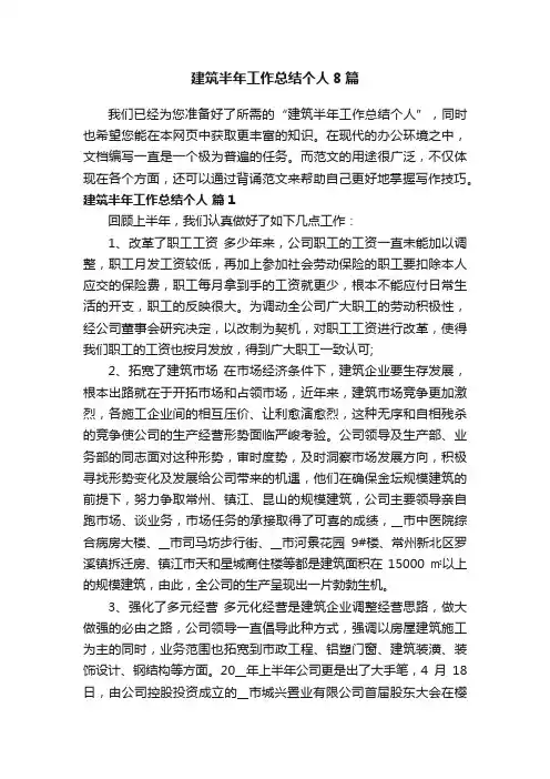 建筑半年工作总结个人8篇