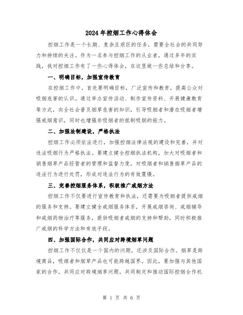 2024年控烟工作心得体会(三篇)