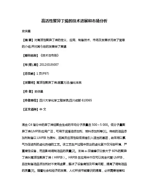 高活性聚异丁烯的技术进展和市场分析