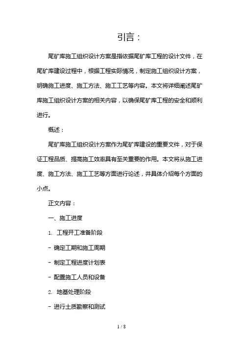 尾矿库施工组织设计方案(两篇)2024
