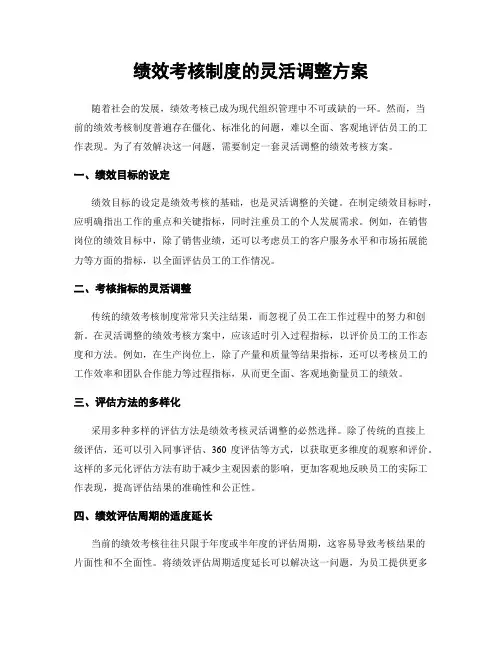 绩效考核制度的灵活调整方案