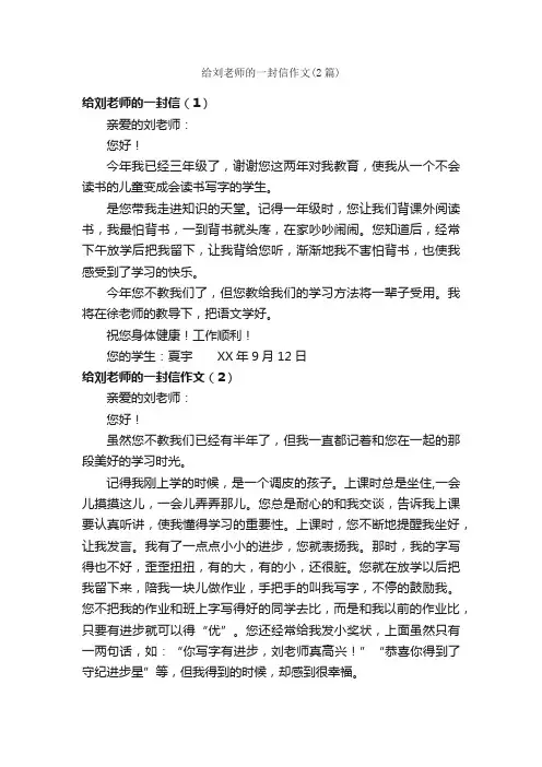 给刘老师的一封信作文（2篇）_小学三年级作文_