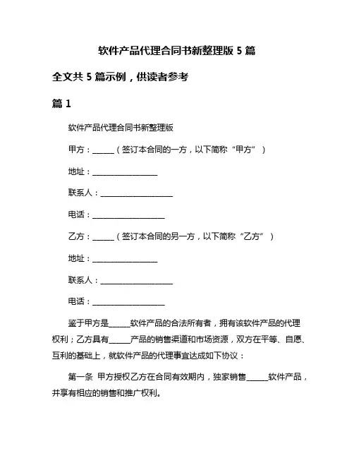 软件产品代理合同书新整理版5篇