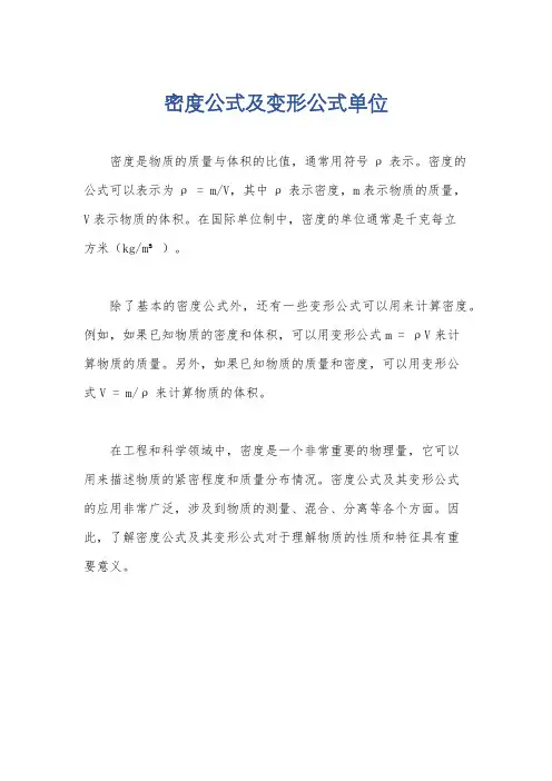 密度公式及变形公式单位