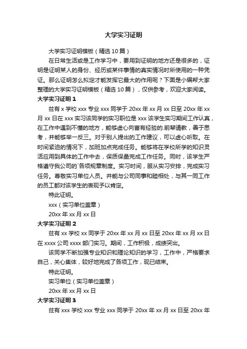 大学实习证明模板（精选10篇）