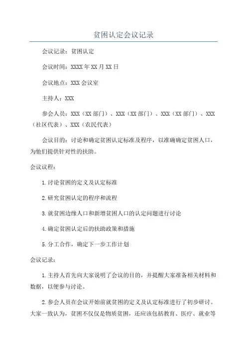 贫困认定会议记录