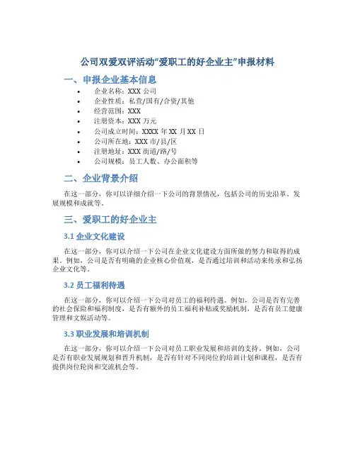 公司双爱双评活动“爱职工的好企业主”申报材料 (2)