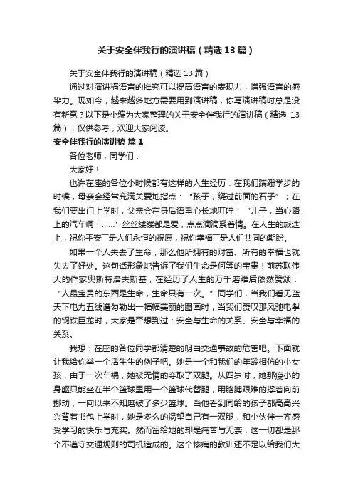 关于安全伴我行的演讲稿（精选13篇）