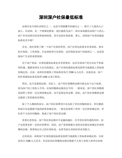 深圳深户社保最低标准