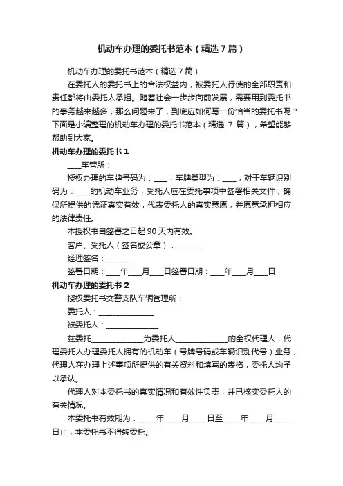 机动车办理的委托书范本（精选7篇）