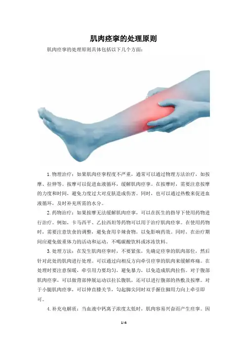 肌肉痉挛的处理原则