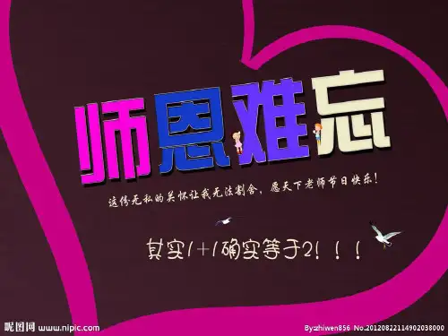 北师大版师恩难忘PPT课件