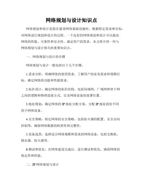 网络规划与设计知识点