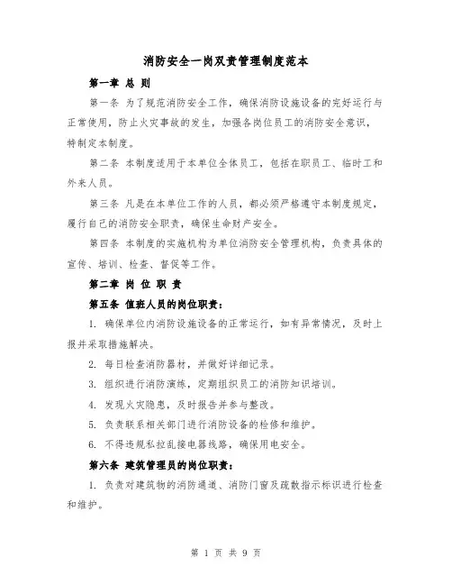 消防安全一岗双责管理制度范本(3篇)