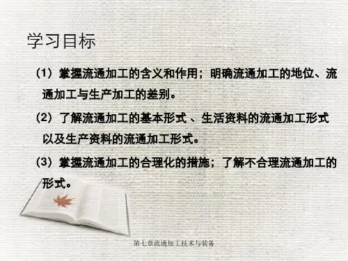 第七章流通加工技术与装备