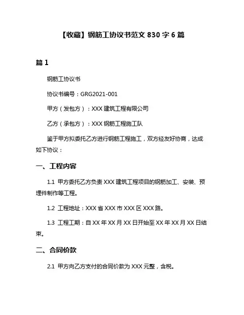 【收藏】钢筋工协议书范文830字6篇