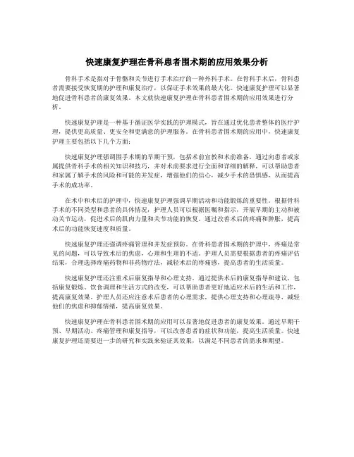 快速康复护理在骨科患者围术期的应用效果分析