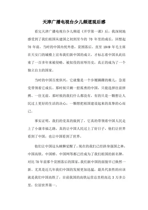 6月18日天津广播电视台少儿频道观后感