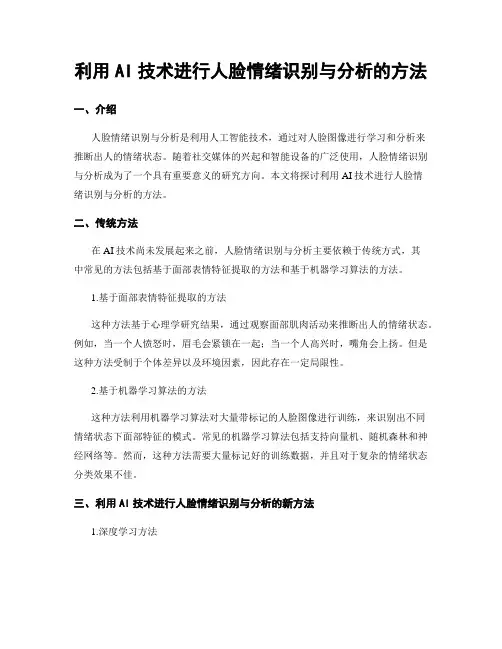 利用AI技术进行人脸情绪识别与分析的方法