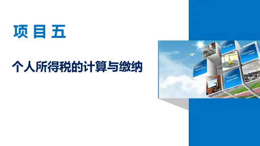 税费计算与缴纳(第三版)任务5.1 认识个人所得税