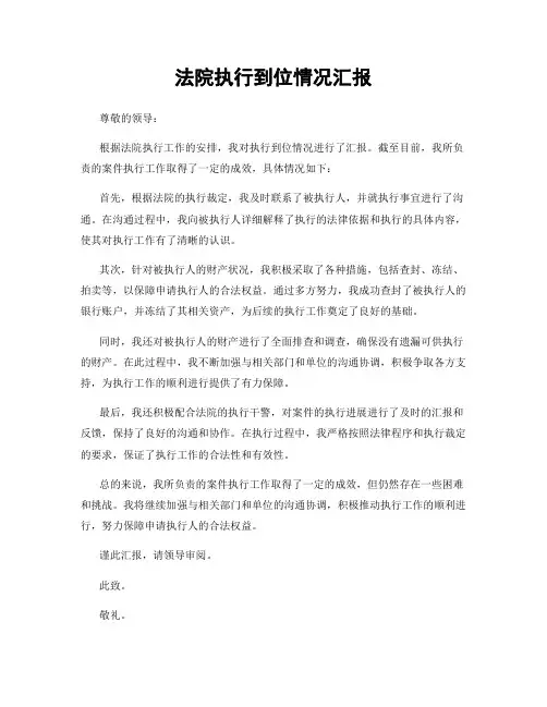 法院执行到位情况汇报
