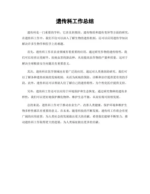 遗传科工作总结
