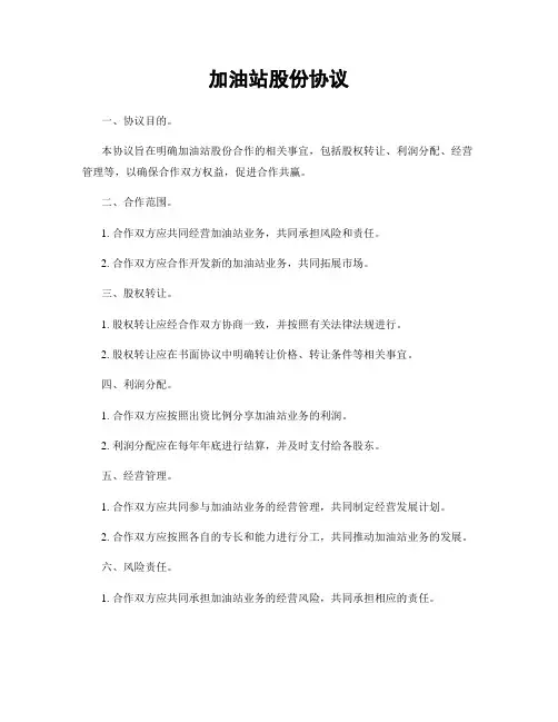 加油站股份协议