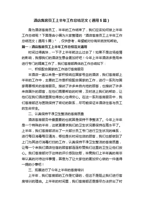 酒店客房员工上半年工作总结范文（通用5篇）