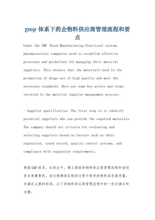 gmp体系下药企物料供应商管理流程和要点