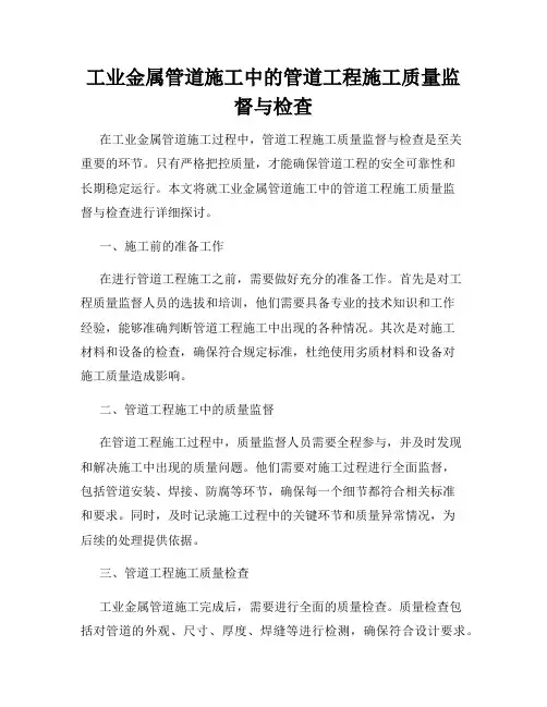 工业金属管道施工中的管道工程施工质量监督与检查