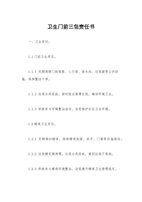 卫生门前三包责任书