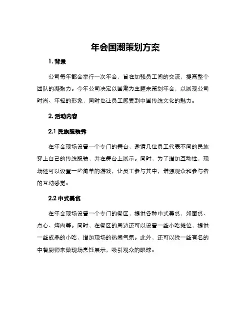 年会国潮策划方案