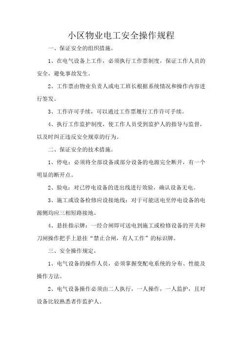 小区物业电工安全操作规程