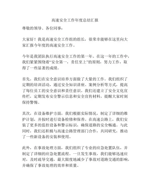 高速安全工作年度总结汇报
