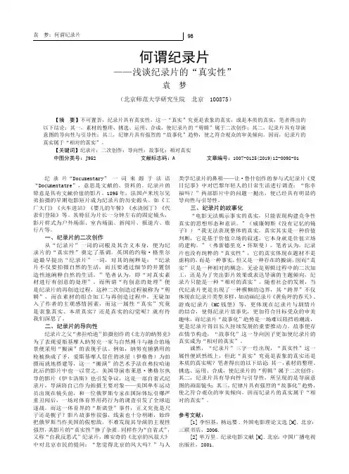 何谓纪录片--浅谈纪录片的真实性