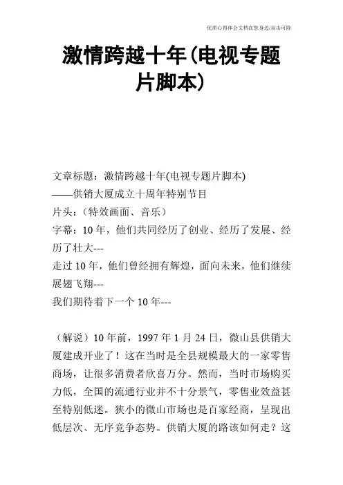 激情跨越十年(电视专题片脚本)