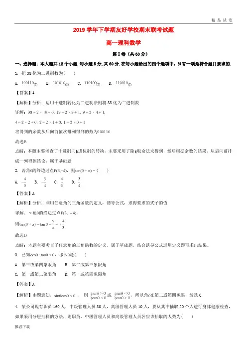 [精品]2019学年高一数学下学期期末联考试题 理(含解析) 新人教 版