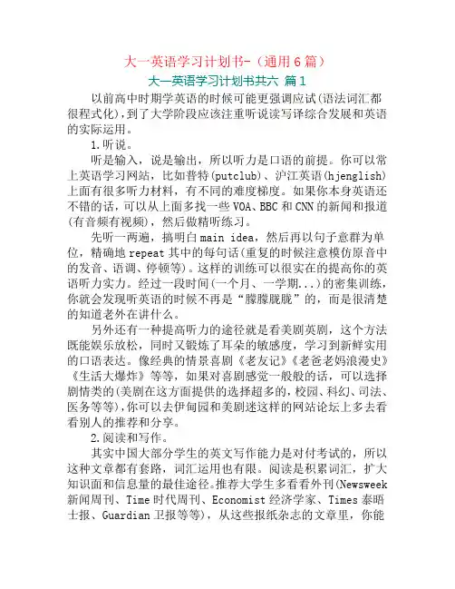 大一英语学习计划书-(通用6篇)